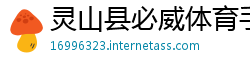 灵山县必威体育手机客户端